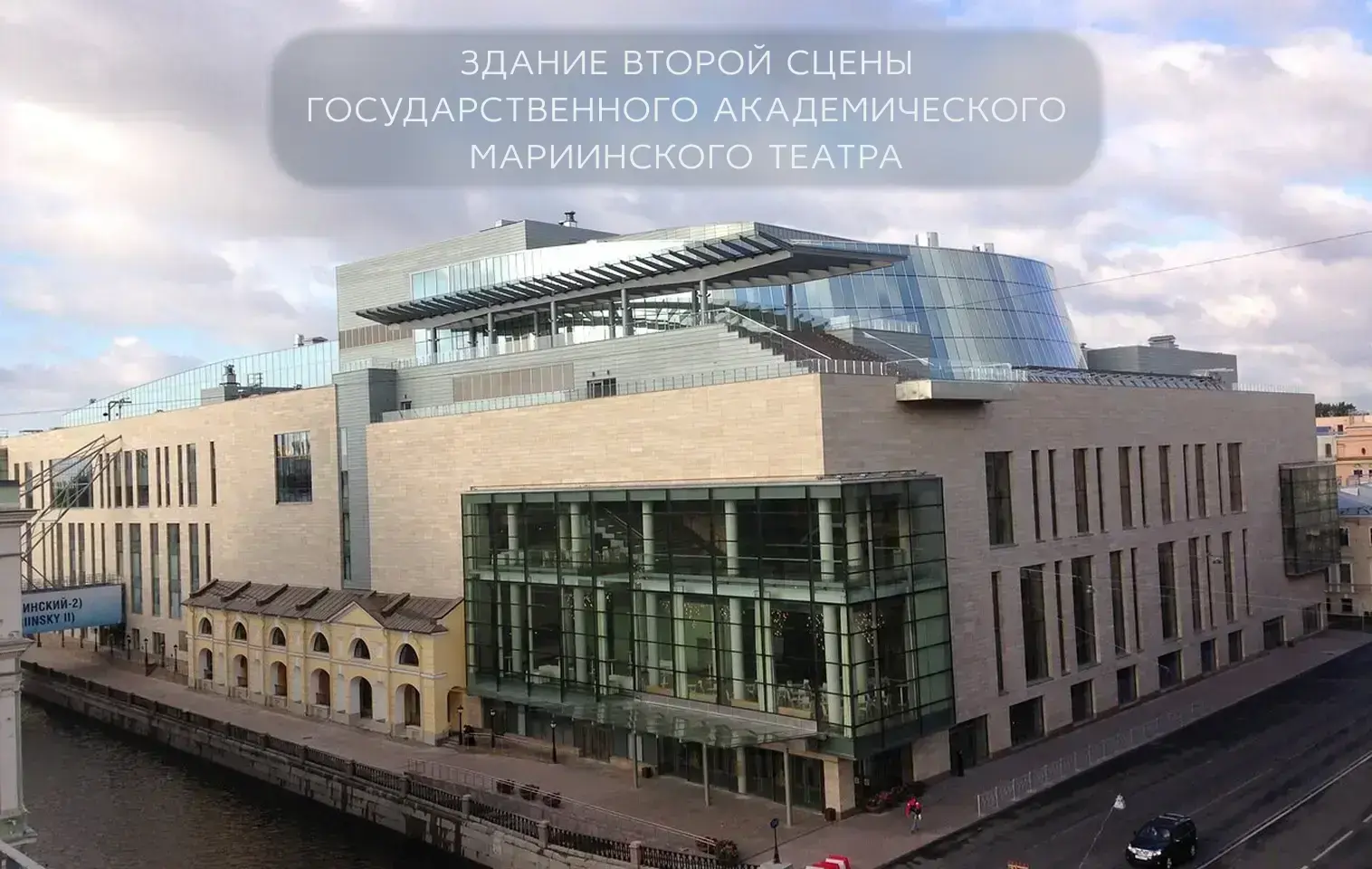 Здание второй сцены Государственного академического Мариинского театра