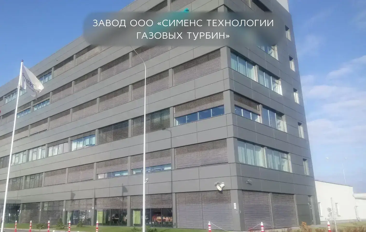 Завод ОOO «Сименс Технологии Газовых Турбин»