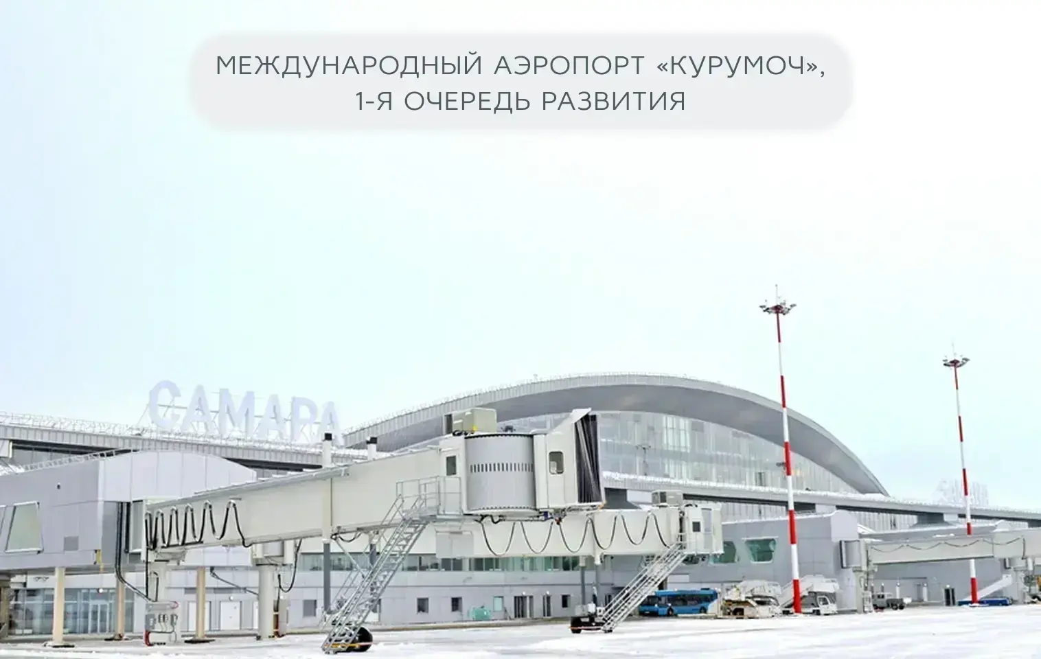 Международный аэропорт «Курумоч», 1-я очередь развития.