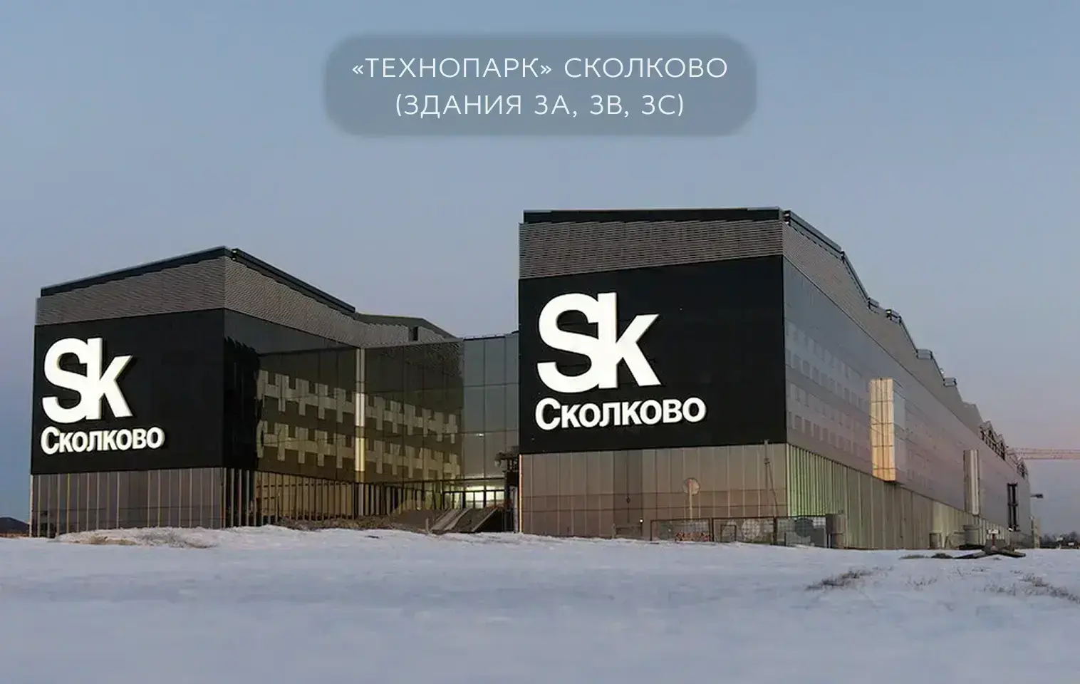 «Технопарк» Сколково (здания 3a, 3b, 3c)