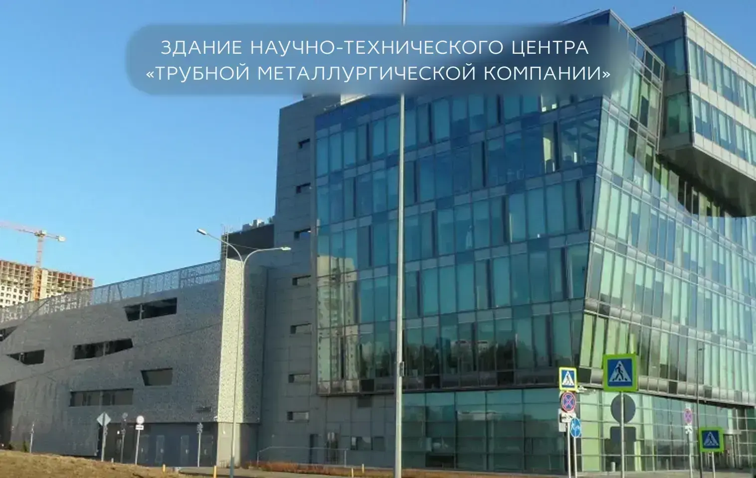 Здание Научно- технического центра «Трубной металлургической компании»