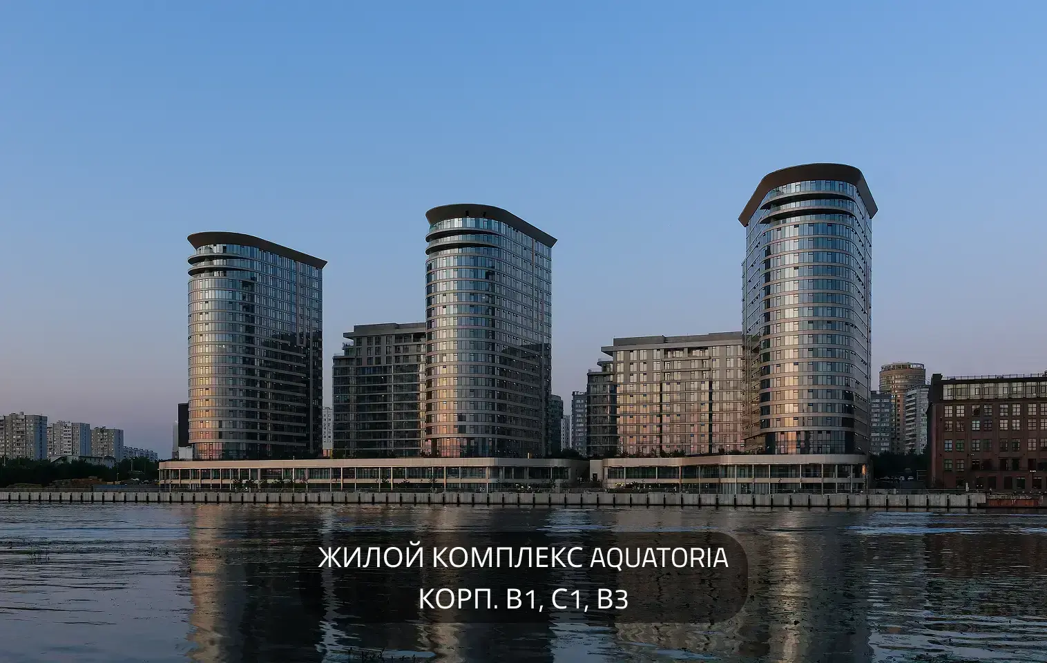 Жилой комплекс AQUATORIA корп. В1, С1, В3