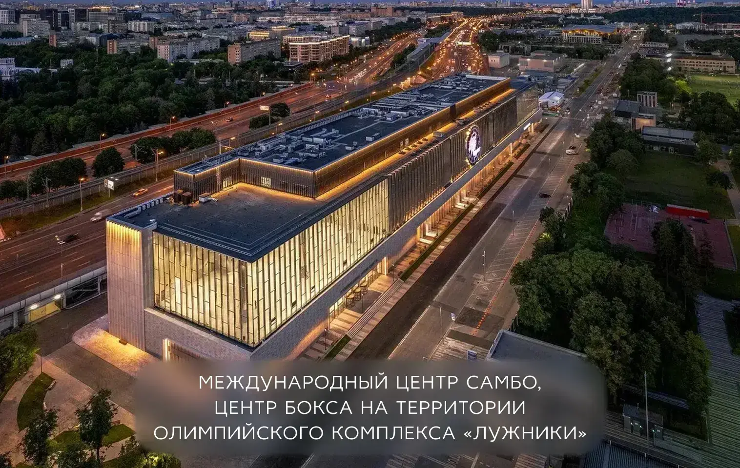 Международный центр самбо, центр бокса на территории Олимпийского комплекса «Лужники»