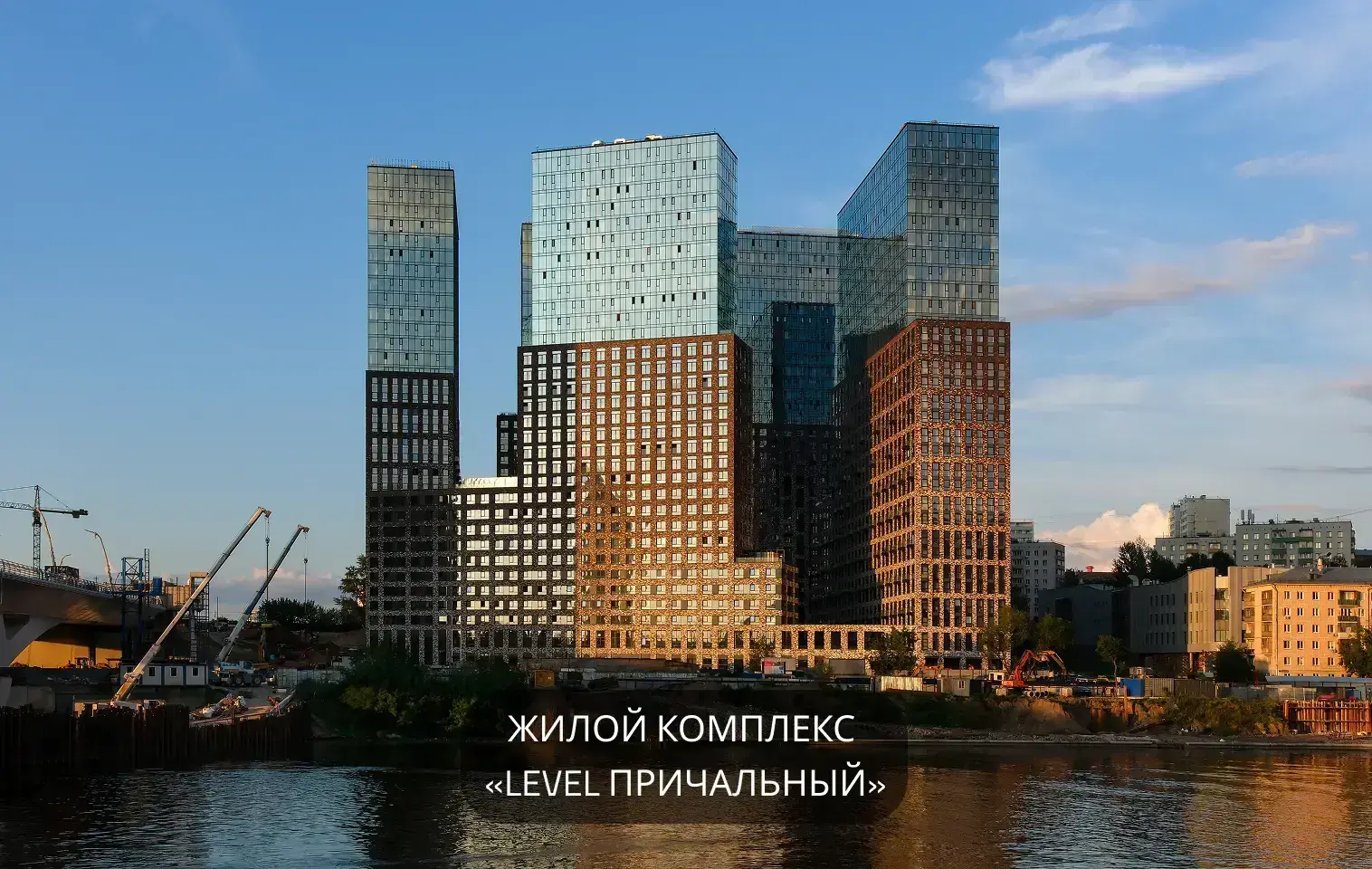 Жилой комплекс «LEVEL Причальный»
