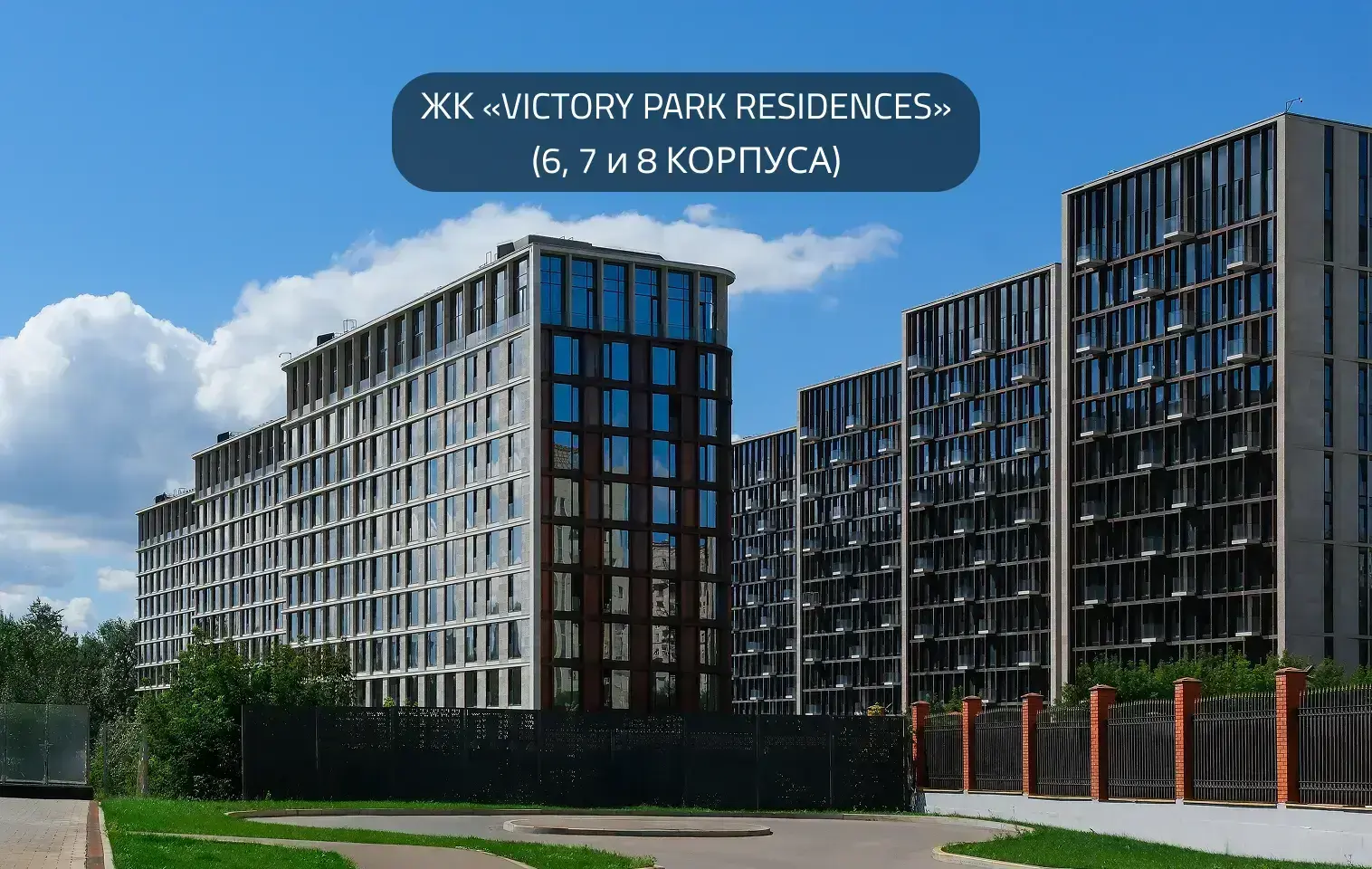 Жилой комплекс «Victory Park Residences» (6, 7 и 8 корпуса)