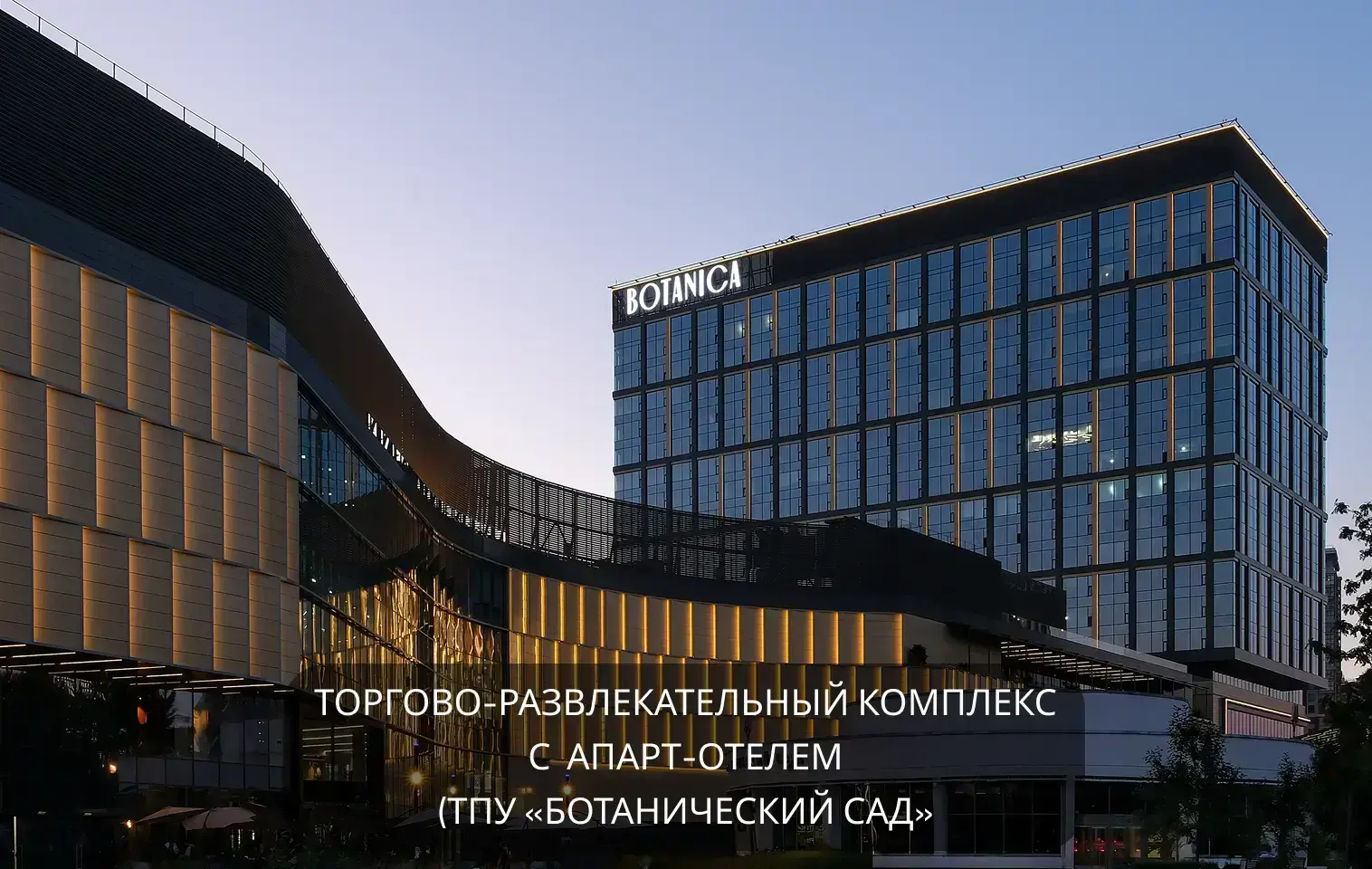 Многофункциональный общественно-деловой и торгово- развлекательный комплекс с апарт- отелем в составе ТПУ «Ботанический сад»